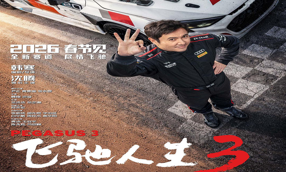 《飞驰人生3》定档马年春节 沈腾携飞驰天团回归!