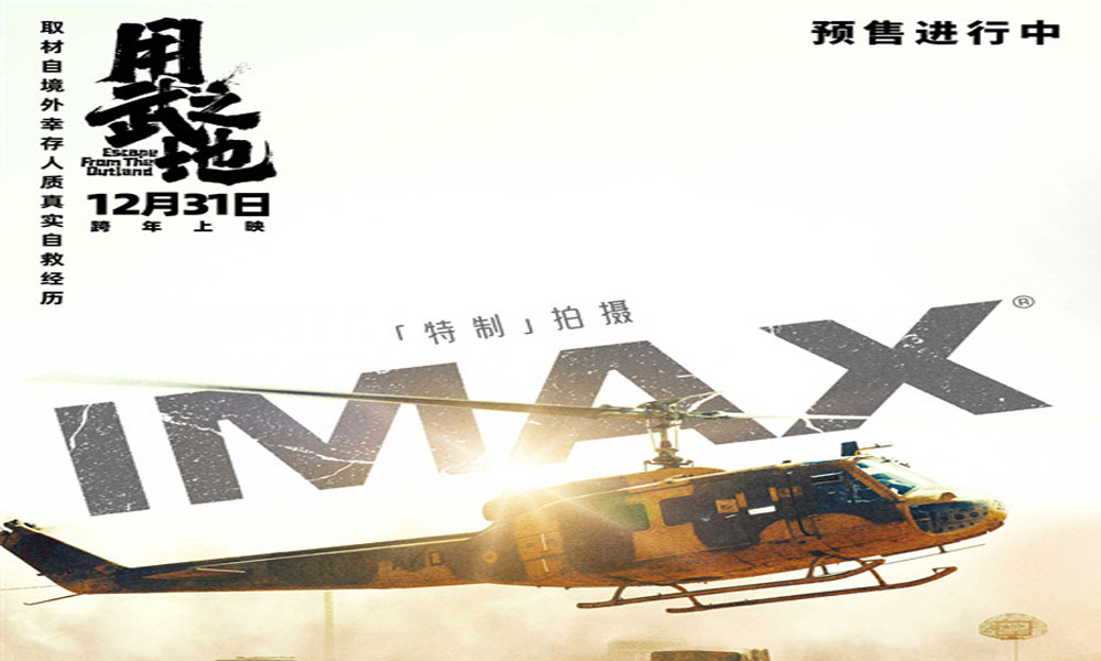 申奥《用武之地》曝IMAX海报 肖央齐溪开启自救