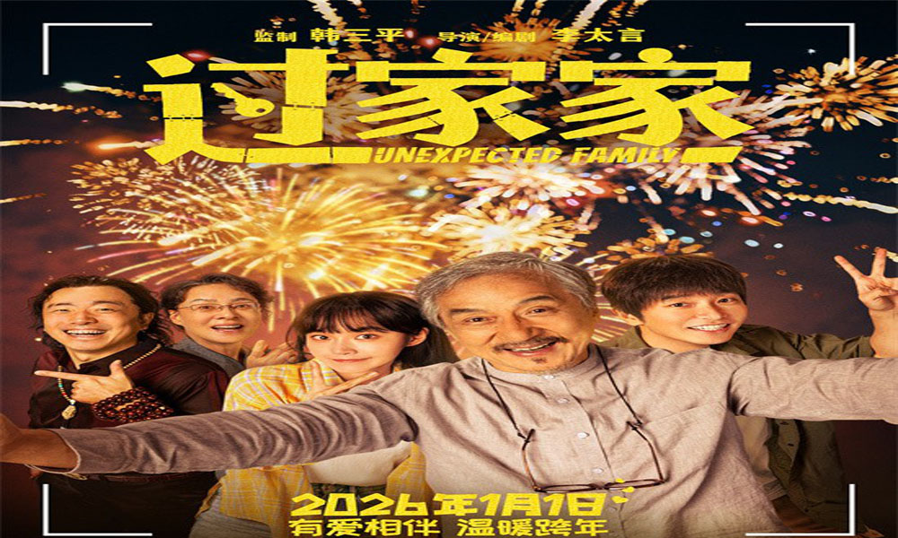 《过家家》终极预告 成龙彭昱畅父子携手共赴新年