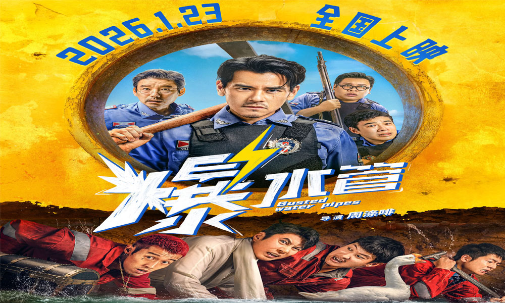 电影《爆水管》首发预告 彭于晏艾伦爆笑狭路相逢