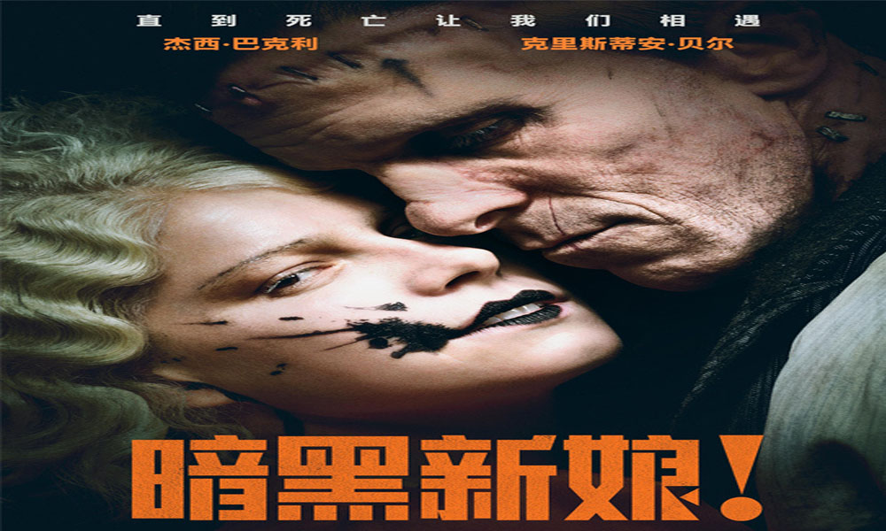 《暗黑新娘！》3.6同步北美上映 禁忌爱情挑战尺度