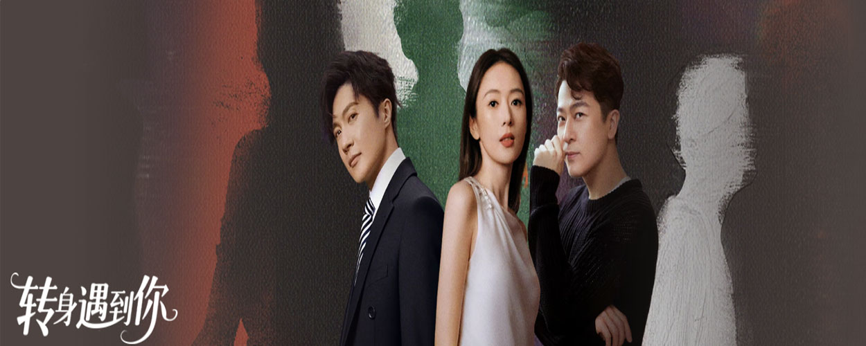 转身遇到你