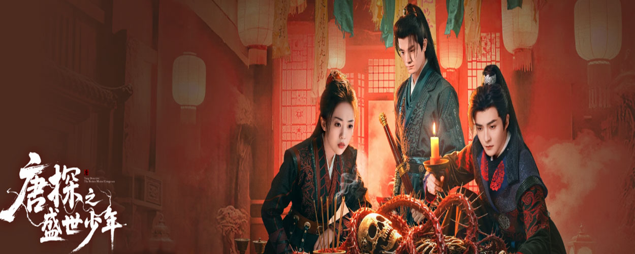 唐探之盛世少年